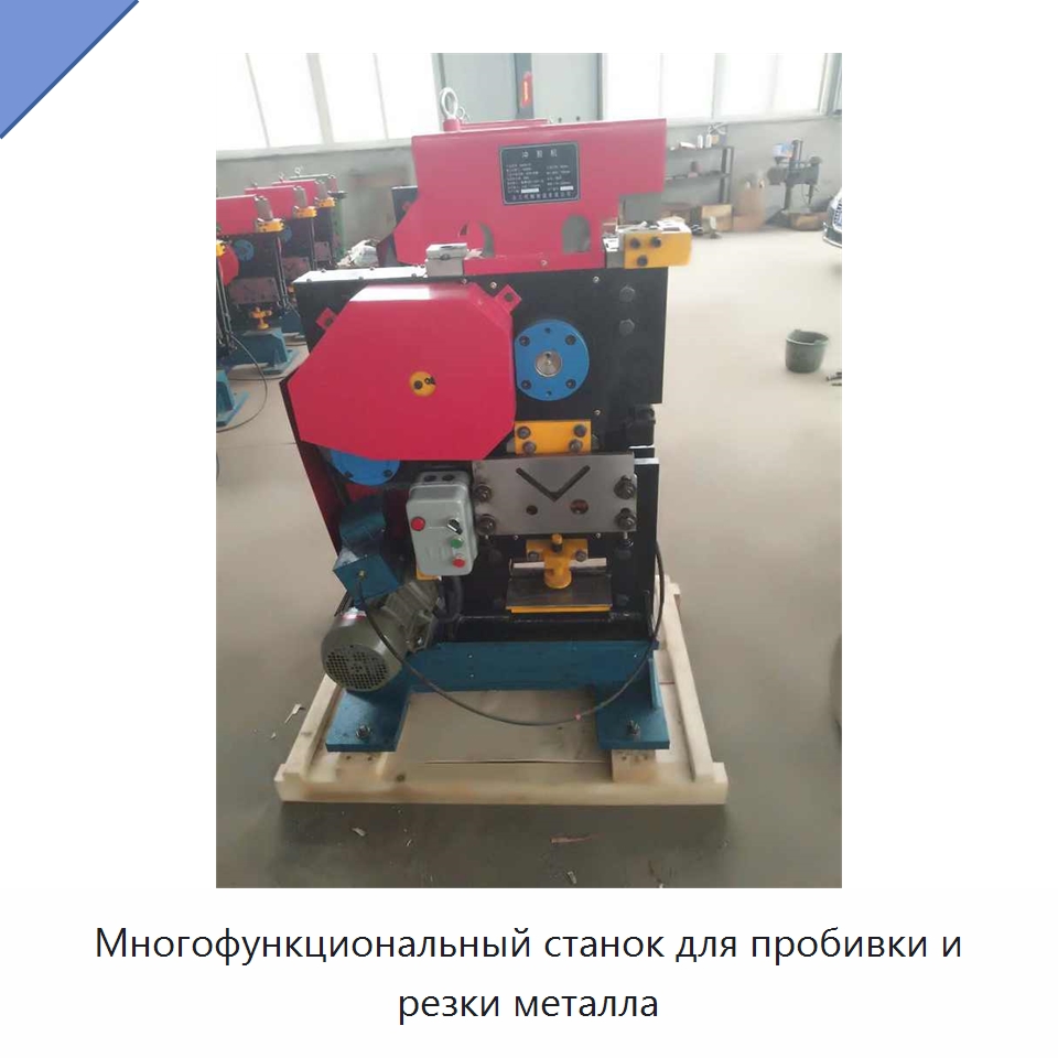 Многофункциональный станок для пробивки и резки металла — Гидравлические комбинированные пресс-ножницы