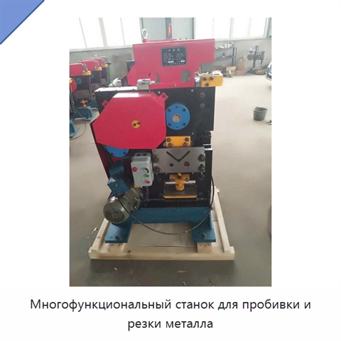 Многофункциональный станок для пробивки и резки металла