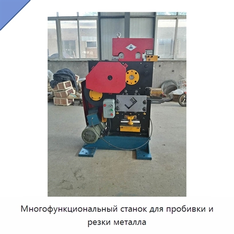 Многофункциональный станок для пробивки и резки металла