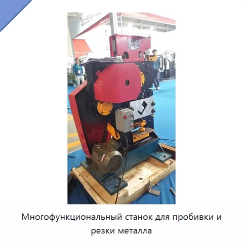 Многофункциональный станок для пробивки и резки металла