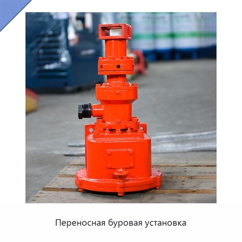 Переносная буровая установка