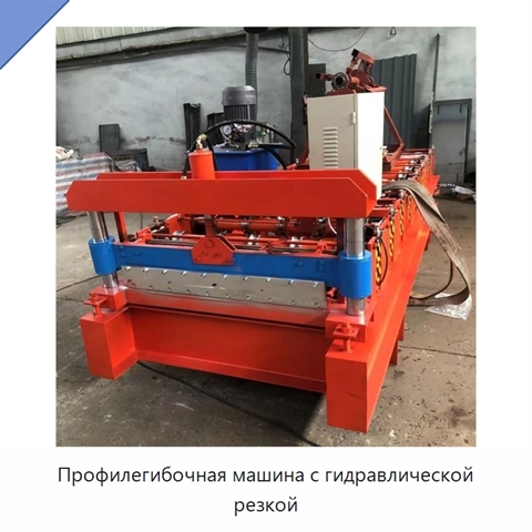 Профилегибочная машина с гидравлической резкой