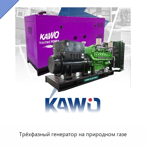 Трёхфазный генератор на природном газе