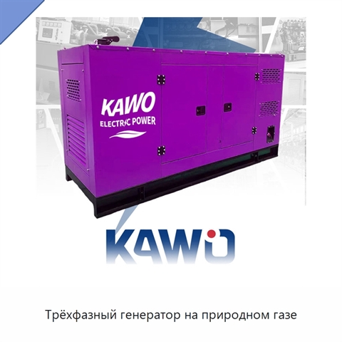 Трёхфазный генератор на природном газе