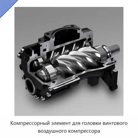 Компрессорный элемент для головки винтового воздушного компрессора