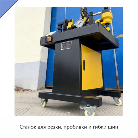 Станок для резки, пробивки и гибки шин