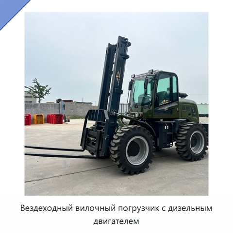 Вездеходный вилочный погрузчик с дизельным двигателем