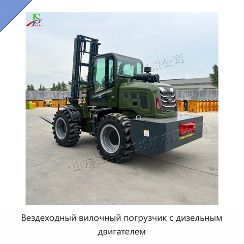 Вездеходный вилочный погрузчик с дизельным двигателем
