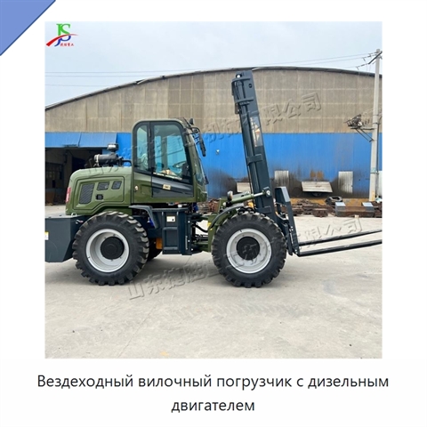 Вездеходный вилочный погрузчик с дизельным двигателем