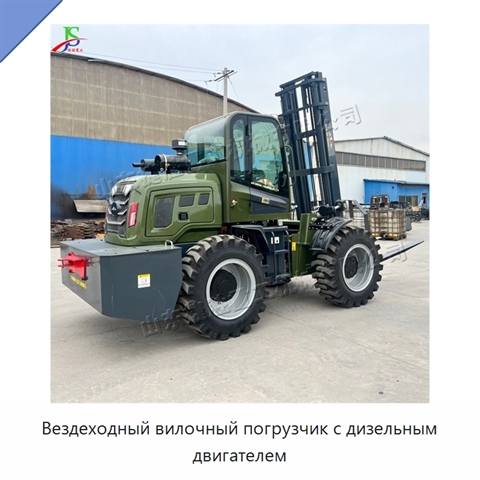 Вездеходный вилочный погрузчик с дизельным двигателем