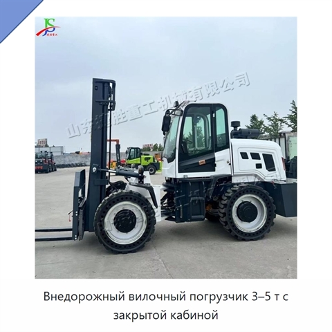 Внедорожный вилочный погрузчик 3–5 т с закрытой кабиной