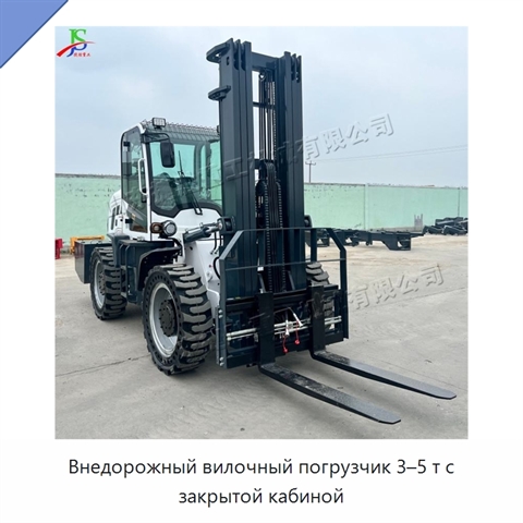 Внедорожный вилочный погрузчик 3–5 т с закрытой кабиной