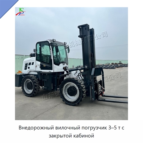 Внедорожный вилочный погрузчик 3–5 т с закрытой кабиной