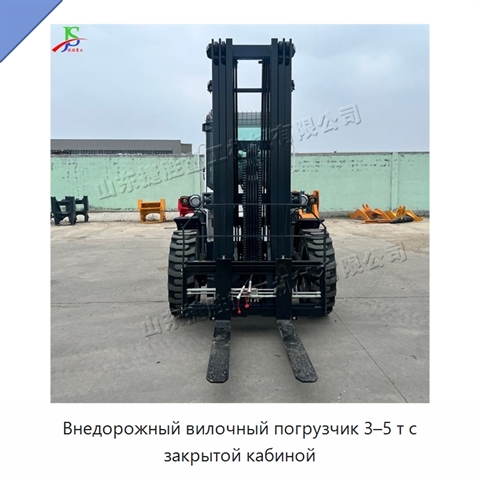 Внедорожный вилочный погрузчик 3–5 т с закрытой кабиной