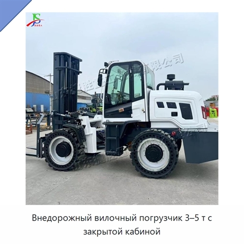 Внедорожный вилочный погрузчик 3–5 т с закрытой кабиной