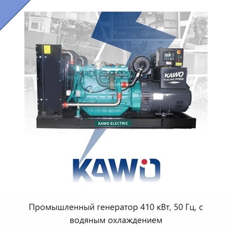 Промышленный генератор 410 кВт, 50 Гц, с водяным охлаждением