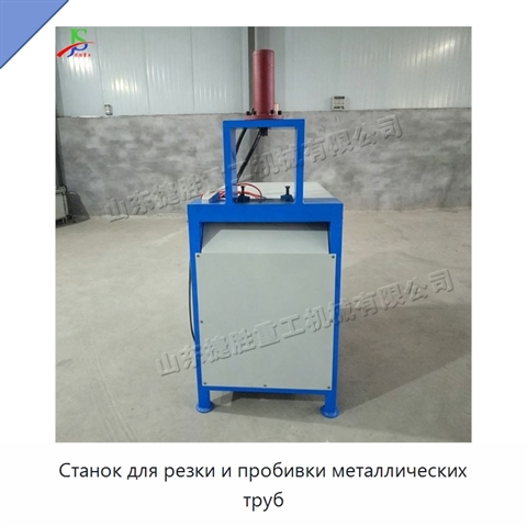 Станок для резки и пробивки металлических труб