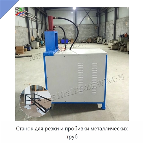 Станок для резки и пробивки металлических труб