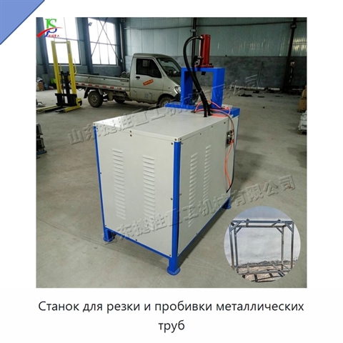 Станок для резки и пробивки металлических труб