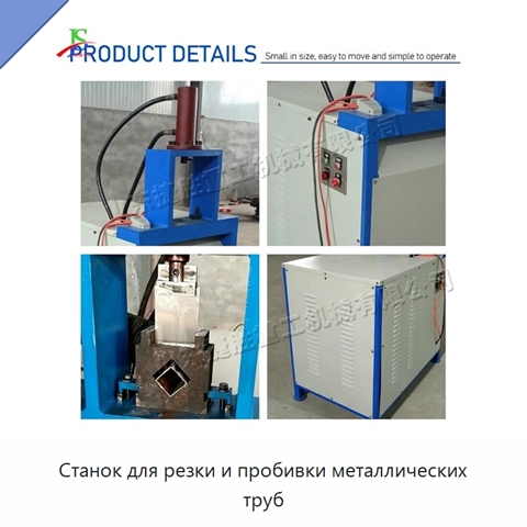 Станок для резки и пробивки металлических труб