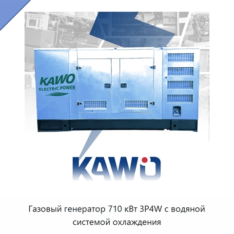 Газовый генератор 710 кВт 3P4W с водяной системой охлаждения