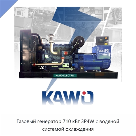 Газовый генератор 710 кВт 3P4W с водяной системой охлаждения