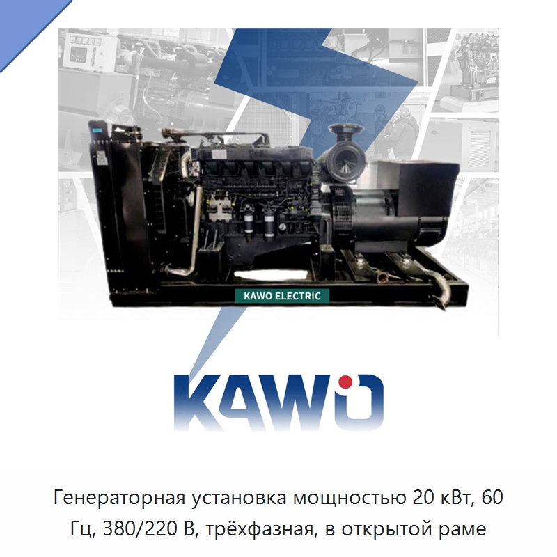 Генераторная установка мощностью 20 кВт, 60 Гц, 380/220 В, трёхфазная, в открытой раме — Дизельные генераторы