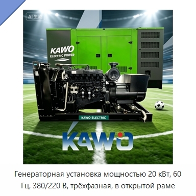Генераторная установка мощностью 20 кВт, 60 Гц, 380/220 В, трёхфазная, в открытой раме