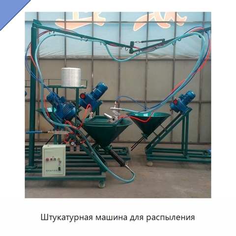 Штукатурная машина для распыления