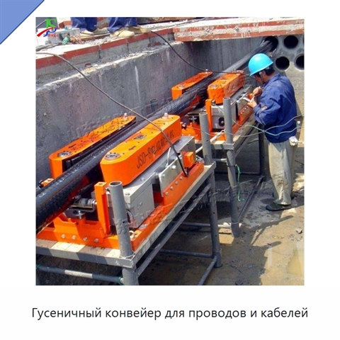 Гусеничный конвейер для проводов и кабелей