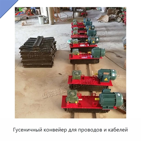Гусеничный конвейер для проводов и кабелей