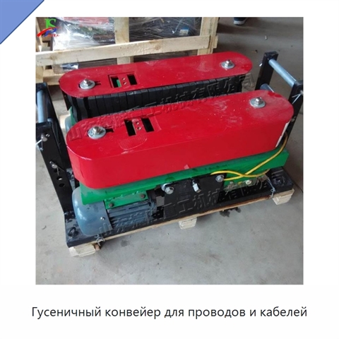 Гусеничный конвейер для проводов и кабелей