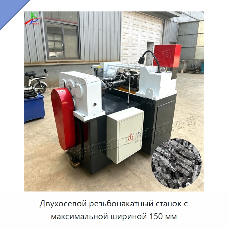 Двухосевой резьбонакатный станок с максимальной шириной 150 мм — Металлоформовочное оборудование