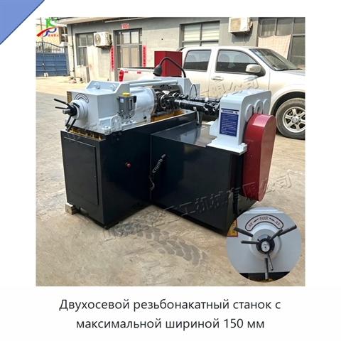 Двухосевой резьбонакатный станок с максимальной шириной 150 мм