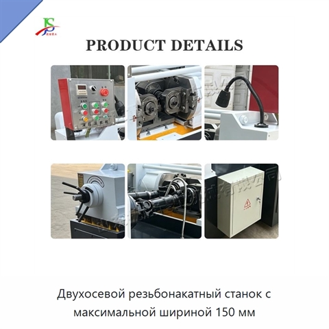 Двухосевой резьбонакатный станок с максимальной шириной 150 мм