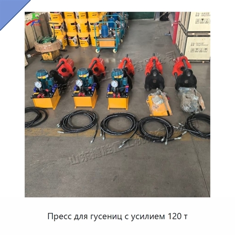 Пресс для гусениц с усилием 120 т