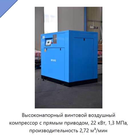 Высоконапорный винтовой воздушный компрессор с прямым приводом, 22 кВт, 1,3 МПа, производительность 2,72 м³/мин