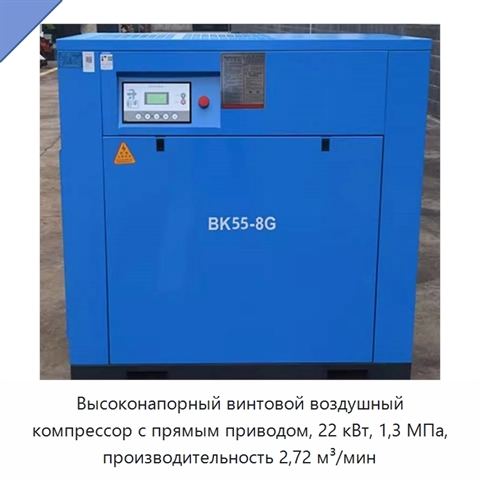 Высоконапорный винтовой воздушный компрессор с прямым приводом, 22 кВт, 1,3 МПа, производительность 2,72 м³/мин