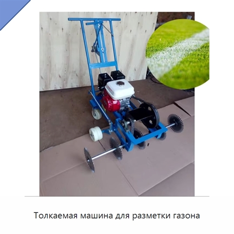 Толкаемая машина для разметки газона