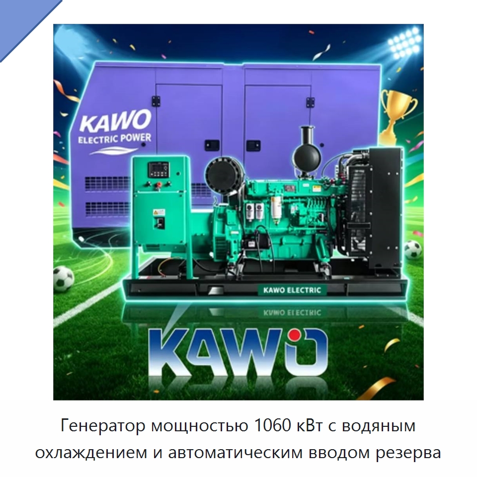 Генератор мощностью 1060 кВт с водяным охлаждением и автоматическим вводом резерва — Дизельные генераторы