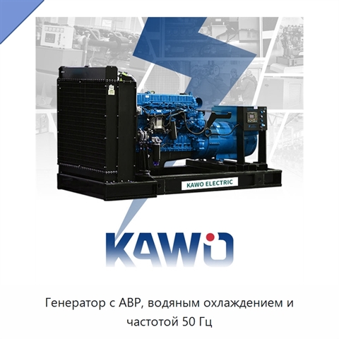 Генератор с АВР, водяным охлаждением и частотой 50 Гц