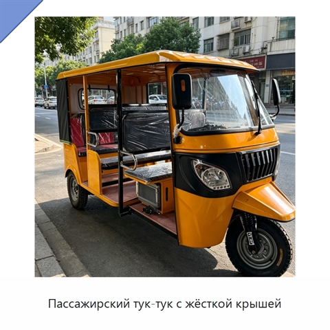 Пассажирский тук-тук с жёсткой крышей