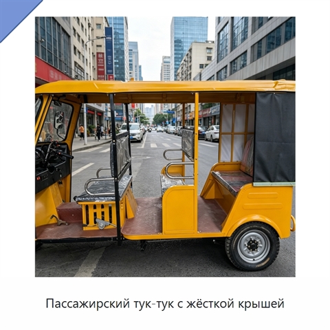 Пассажирский тук-тук с жёсткой крышей