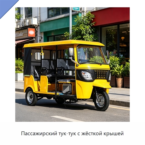 Пассажирский тук-тук с жёсткой крышей