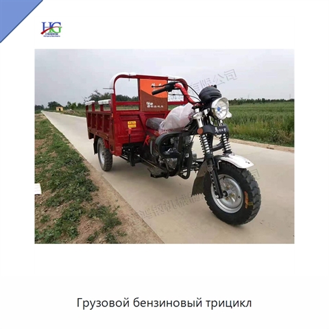 Грузовой бензиновый трицикл