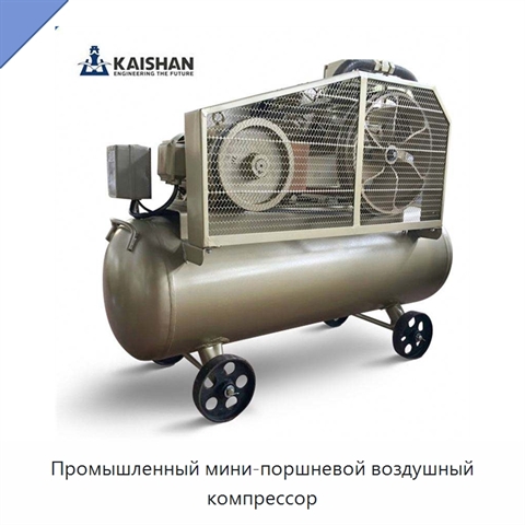 Промышленный мини-поршневой воздушный компрессор
