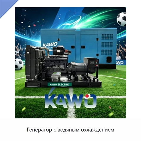 Генератор с водяным охлаждением
