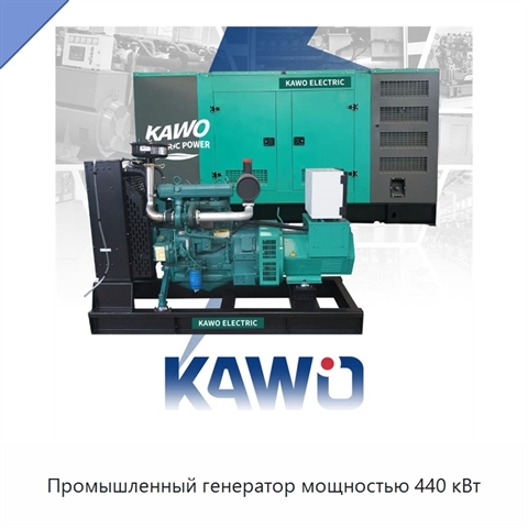 Промышленный генератор мощностью 440 кВт