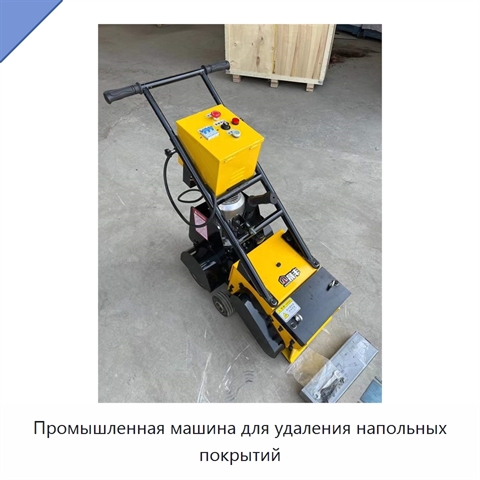 Промышленная машина для удаления напольных покрытий