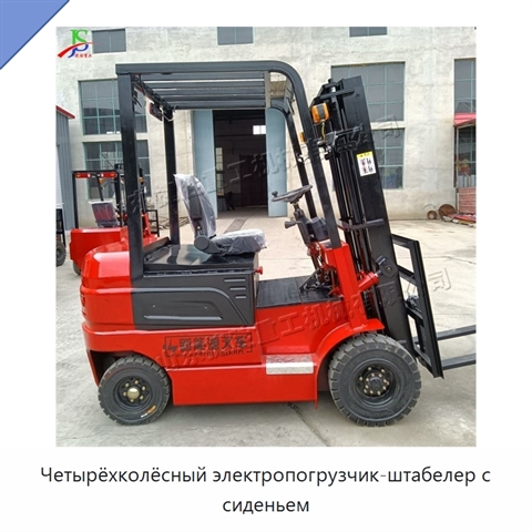 Четырёхколёсный электропогрузчик-штабелер с сиденьем